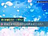 《測試在愛情中你的付出和<i>收獲</i>是正比嗎？》测试