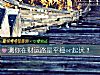《測你在<i>財運</i>路是平穩or起伏？》测试