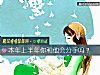 《本年上半年你和他會<i>分手</i>嗎？》测试
