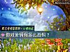 《你對愛情有多麼<i>恐懼</i>？》测试