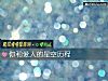 《你和<i>愛人</i>的星空曆程》测试