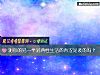 《測你的另一半對兩性<i>生活</i>的青澀是裝的嗎？》测试