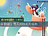 《你能讓<i>男人</i>對你死心塌地》测试