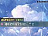 《明年做啥<i>行業</i>能狂撈金》测试