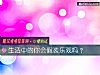 《<i>生活</i>中的你會假裝樂觀嗎？》测试