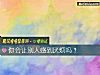 《你會讓別人感到厭煩嗎？》测试