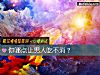 《你哪點讓男人吃不消？》测试
