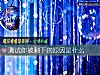 《測試你被剩下的<i>原因</i>是什麼》测试