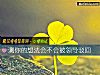 《測你的想法會不會被<i>領導</i>駁回》测试
