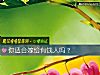 《你<i>適合</i>嫁給有錢人嗎？》测试