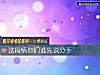 《這段情你們誰先說<i>分手</i>》测试