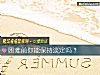 《困難前你能保持淡定嗎？》测试