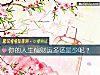 《你的<i>人生</i>偏財運多還是少呢？》测试