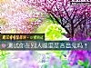 《測試你在別人眼裏是吝啬鬼嗎？》测试