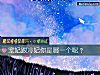 《寵妃跟冷妃你是哪一個呢？》测试
