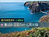 《測試你是因爲什麼離的婚》测试