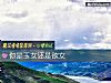 《你是玉女還是欲女》测试