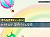 《什麼<i>結果</i>會令你投婚》测试