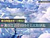 《測你生活中對待什麼比較狹隘》测试