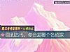 《回到古代，你會是<i>哪個</i>名偵探》测试