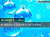《測你的<i>女友</i>會因爲什麼向你無理取鬧》测试