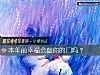 《本年前<i>幸福</i>會敲你的門嗎？》测试