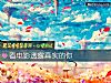 《看電影透露<i>真實</i>的你》测试