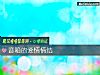 《音箱的<i>愛情</i>情結》测试