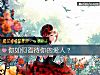 《你如何看待你的<i>愛人</i>？》测试