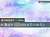 《測<i>放棄</i>過去對你來說很難嗎？》测试