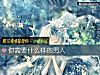 《你需要什麼樣的男人》测试