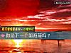 《你是下一個郭海藻嗎？》测试