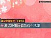 《測試吵架後他爲何不找你》测试