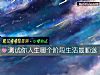 《測試你人生<i>哪個</i>階段生活最順遂》测试