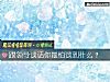 《跟<i>領導</i>談話你最怕談到什麼？》测试
