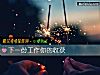 《下一份工作你的收獲》测试
