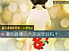 《測你跳槽後會發展更好嗎？》测试