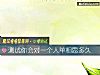 《測試你會對一個人單相思多久》测试
