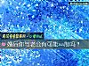 《婚後你與<i>老公</i>有可能aa製嗎？》测试