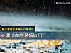 《測試你的愛情信仰》测试