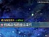《純屬虛構的童話事件》测试