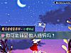 《你可能插足他人感情嗎？》测试