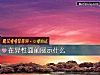 《在異性面前展示什麼》测试
