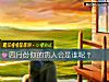 《四月份你的<i>貴人</i>會是誰呢？》测试
