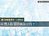 《男人眼裏你值多少錢？》测试