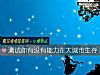 《測試你<i>有沒有</i>能力在大城市生存》测试