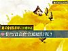 《你與誰合作會超破財呢？》测试