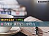 《今生你須牢記一字箴言》测试