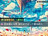 《<i>喜歡</i>哪處風景 測你是否是一個脆弱的人》测试