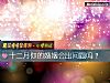 《十二月你的<i>婚姻</i>會出問題嗎？》测试